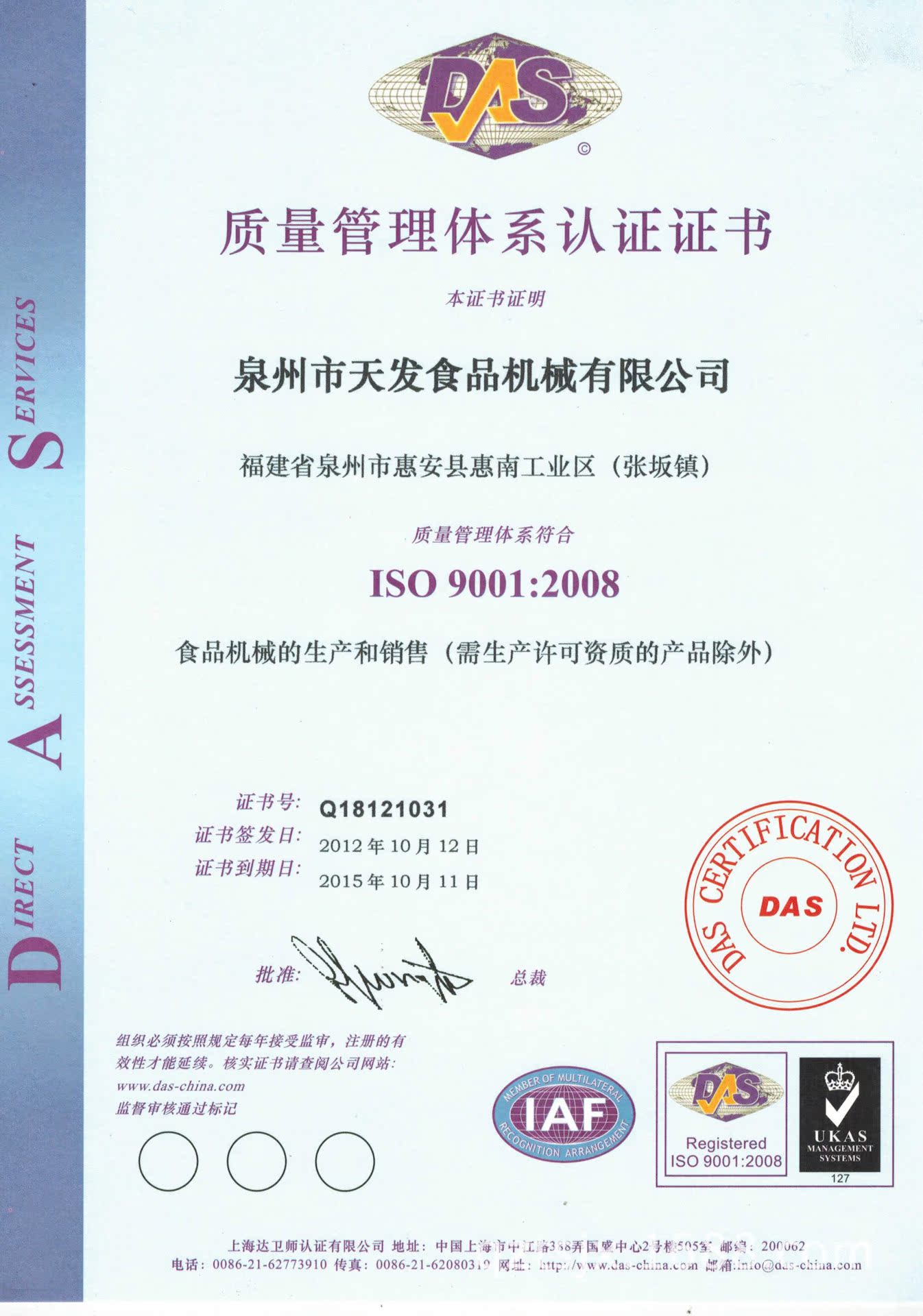 天发-质量管理体系认证证书