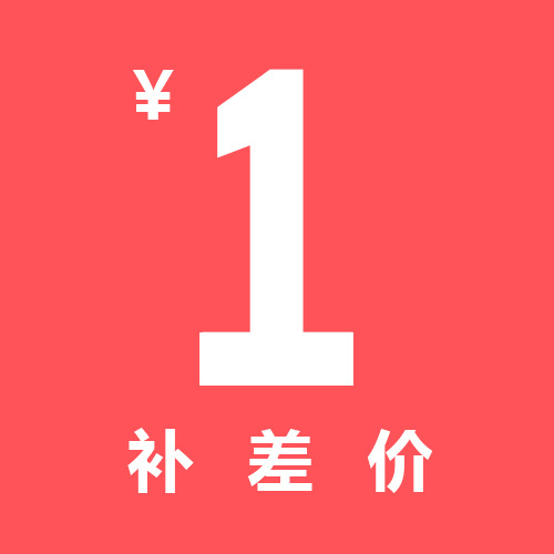 七添百货 1元补邮费 补差价链接专拍图片