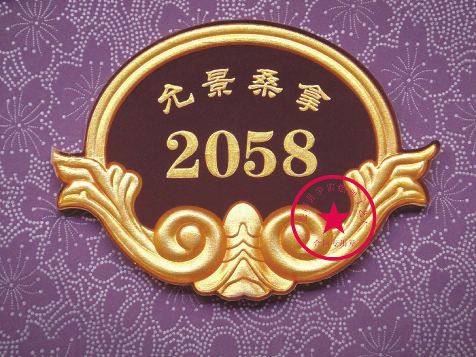 允景桑拿2058