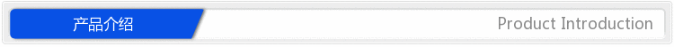产品介绍