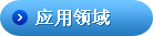应用领域