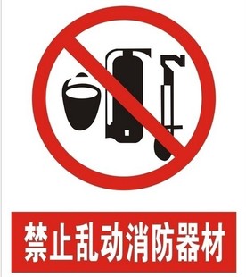全标志-厂家长期供定做应禁止乱动消防器材25