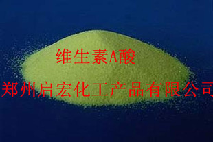 原料药-供应优质维生素A酸黄色结晶粉末--维生
