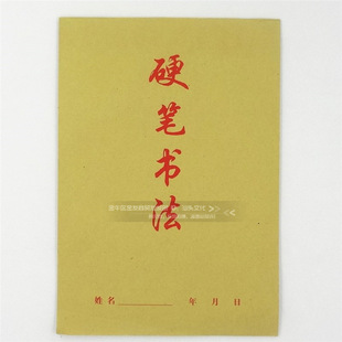 厂家直销 真谛 16开 牛皮纸封面 硬笔书法 练习本