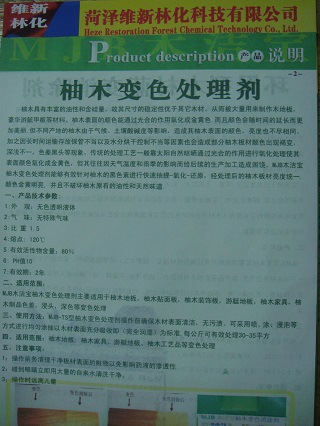 柚木变色消除剂产品手册