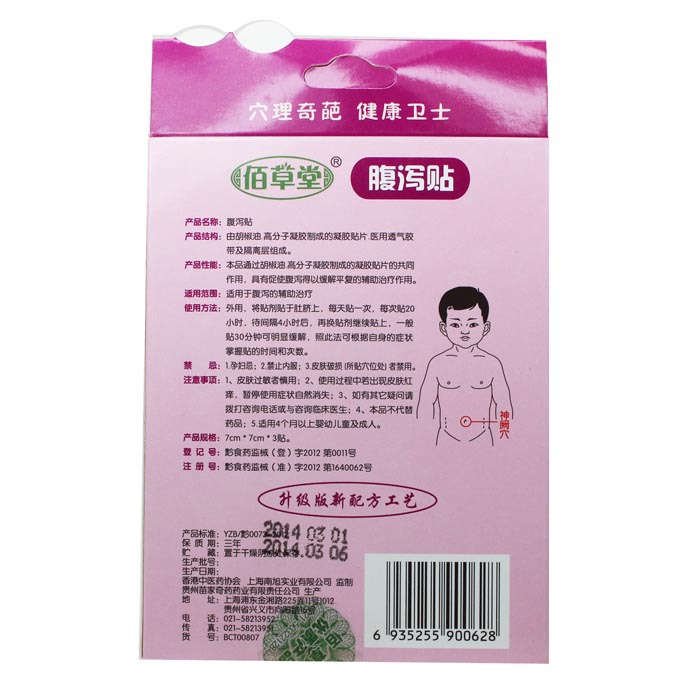 佰草堂腹泻贴 母婴用品代销