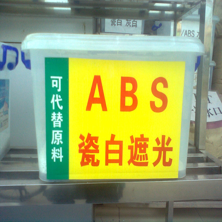 ABS瓷白遮光