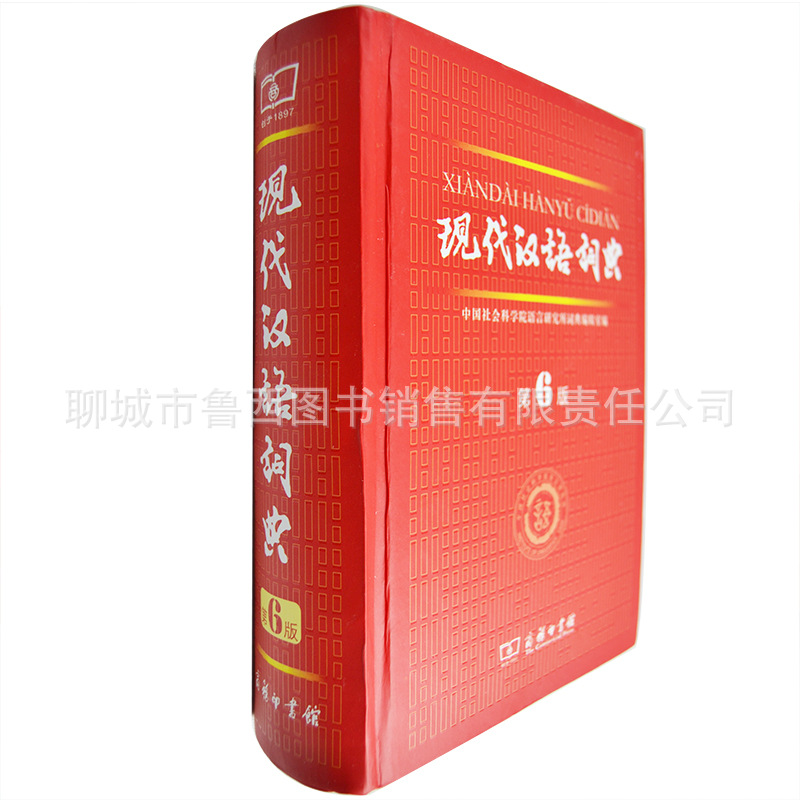 书籍-最新版现代汉语词典第六版第6版汉语字典