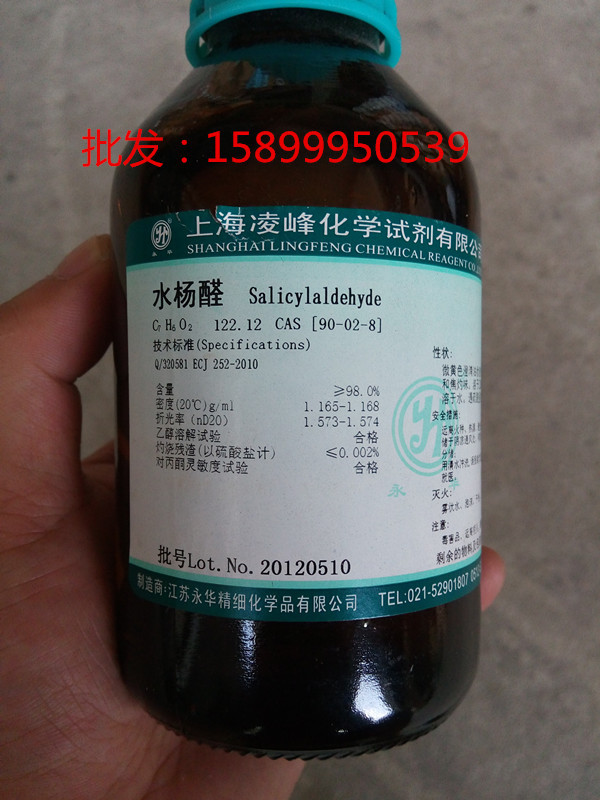 水杨醛 含量98 分析纯上海凌峰 批发:15899950539