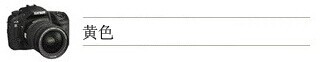 黄色
