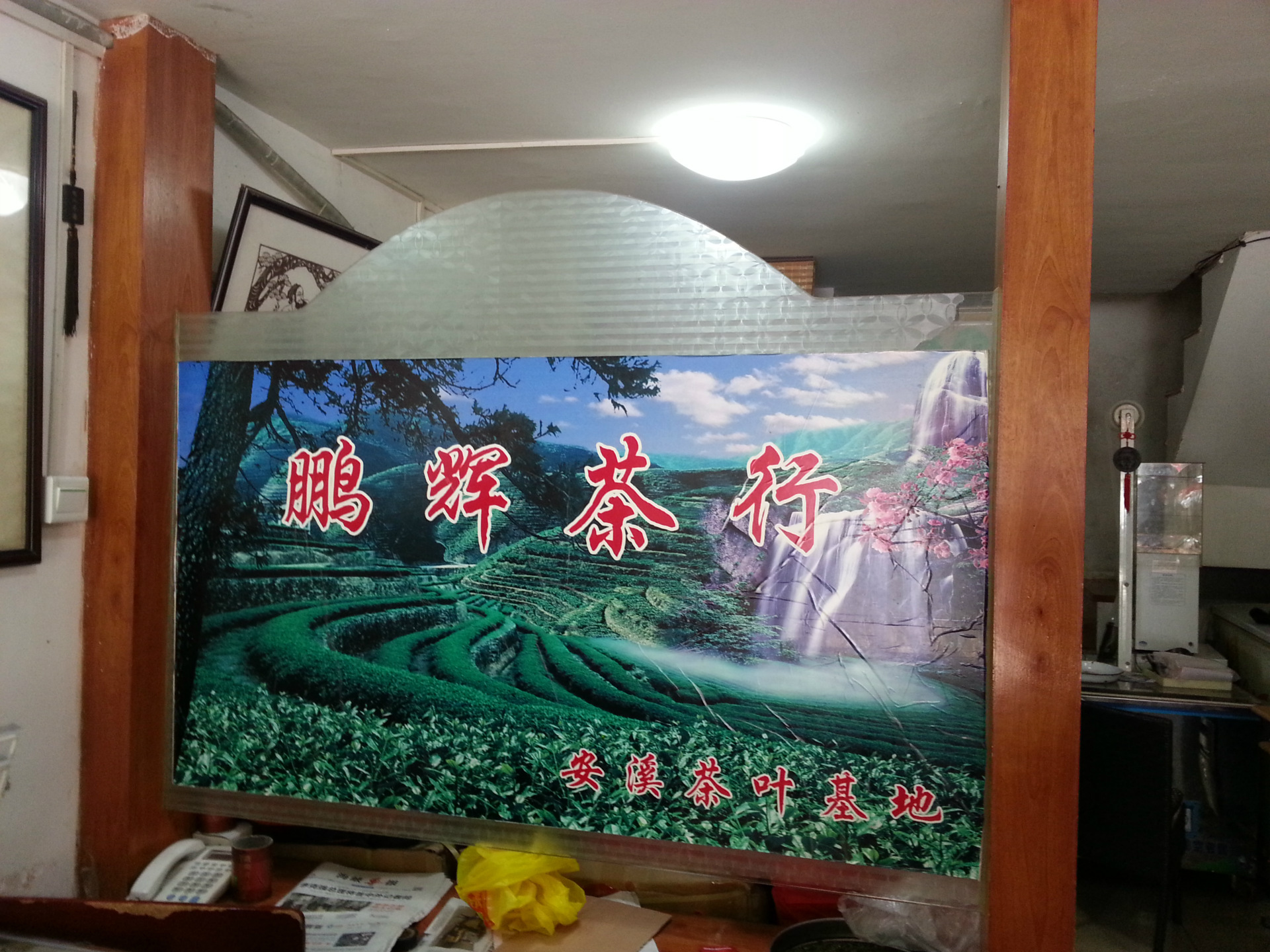 鹏辉茶庄实体店内