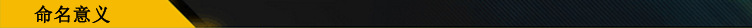 命名意義