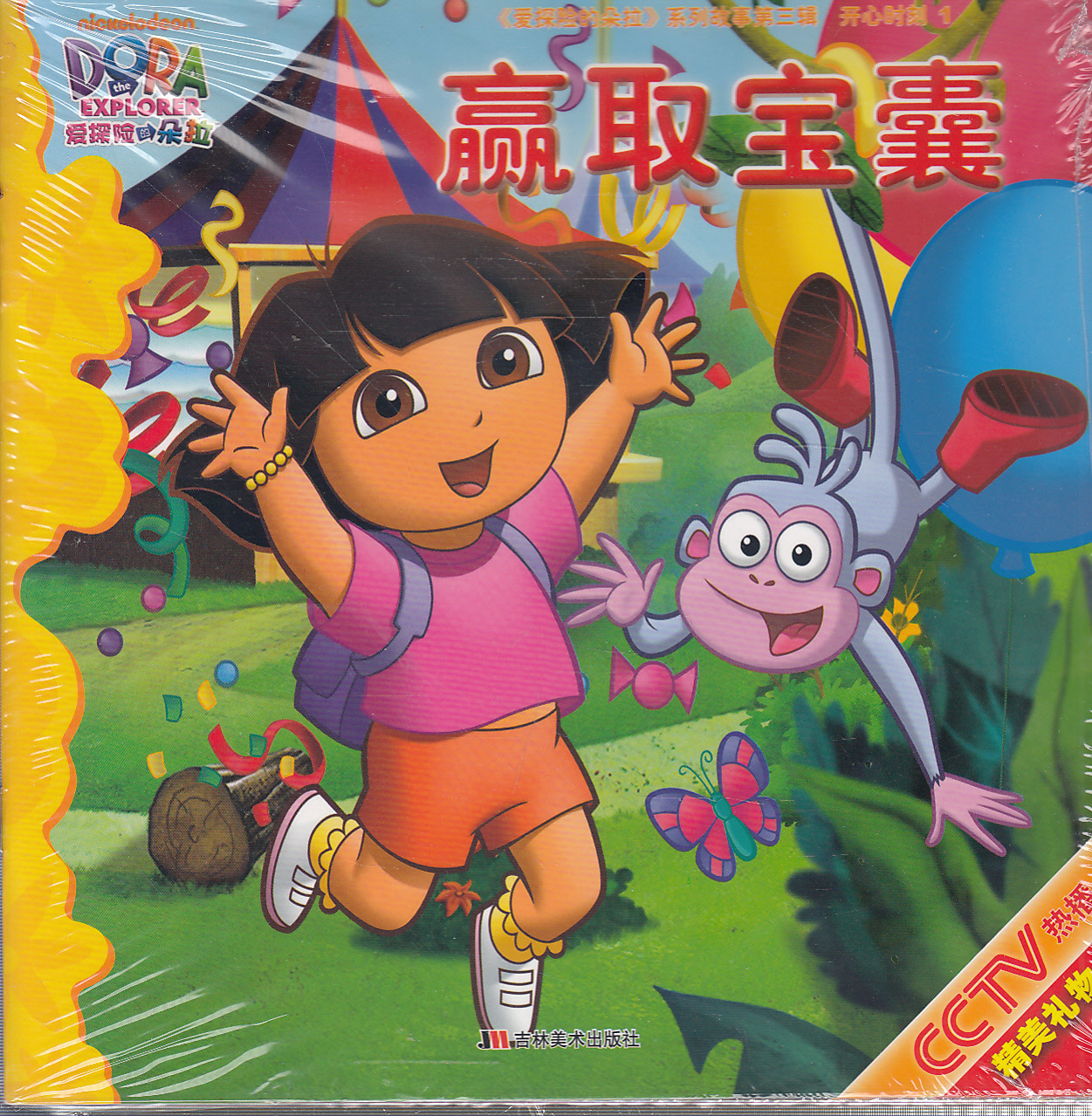 【学生课外书 《爱探险的朵拉》系列故事第三