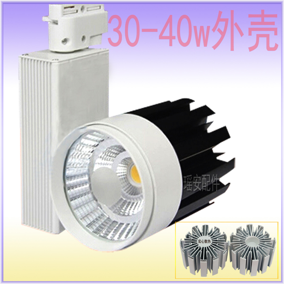 20-30W 轨道灯 30W轨道灯LED 天花射灯/筒灯外壳COB LED明装筒灯外壳套件加工