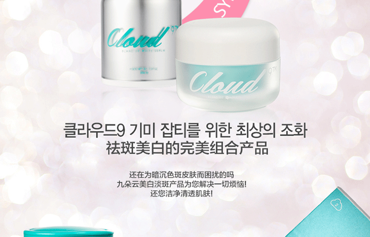 韓國正品CLOUD9九朵雲保濕美白祛斑精華30ml