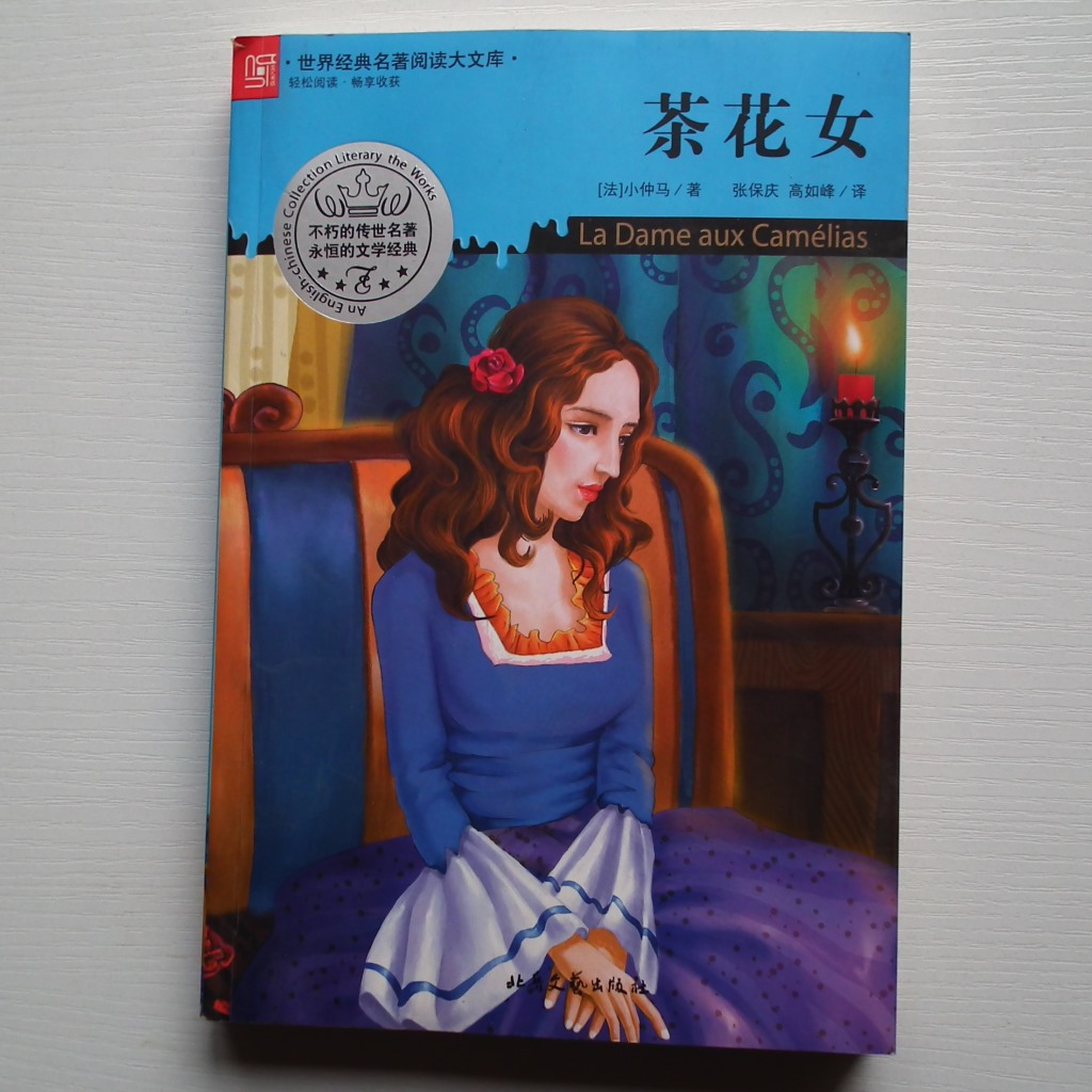 书籍-世界经典名著系列《<em>茶花女</em>》 学校<em>图书</em>馆