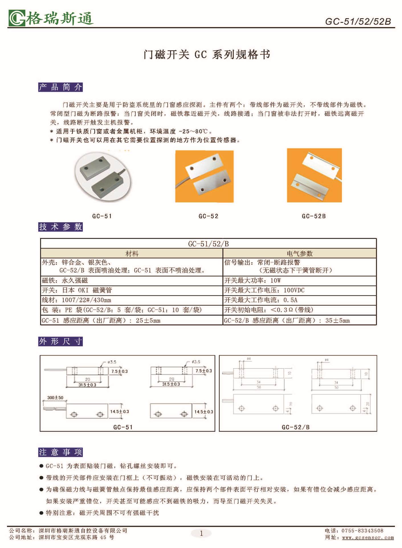 9 门磁开关 GC&GS 系列规格书_页面_1