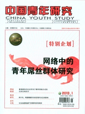 期刊省级国家级核心CSSCI《中国青年研究杂