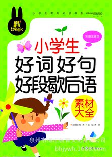 书籍-好词好句好段歇后语大全 小学生必读课外