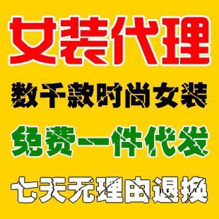 <em>网店</em>代理<em>淘宝</em>代销服装分销平台<em>加盟</em>免费一件代