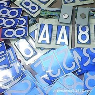 汽车反光号码贴 强磁贴 烤漆数字贴 字母随意贴 车牌贴 2.0厚磁