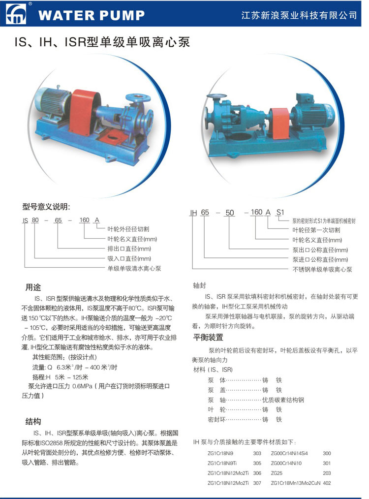 IS-IH-ISR型单级单吸离心泵