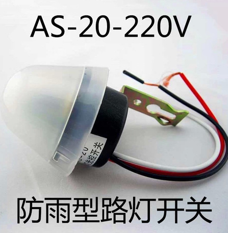 开关-全新新款AS-20 光控开关220V 路灯开关 