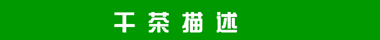 干茶
