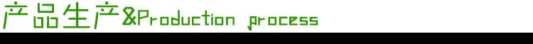 生产流程