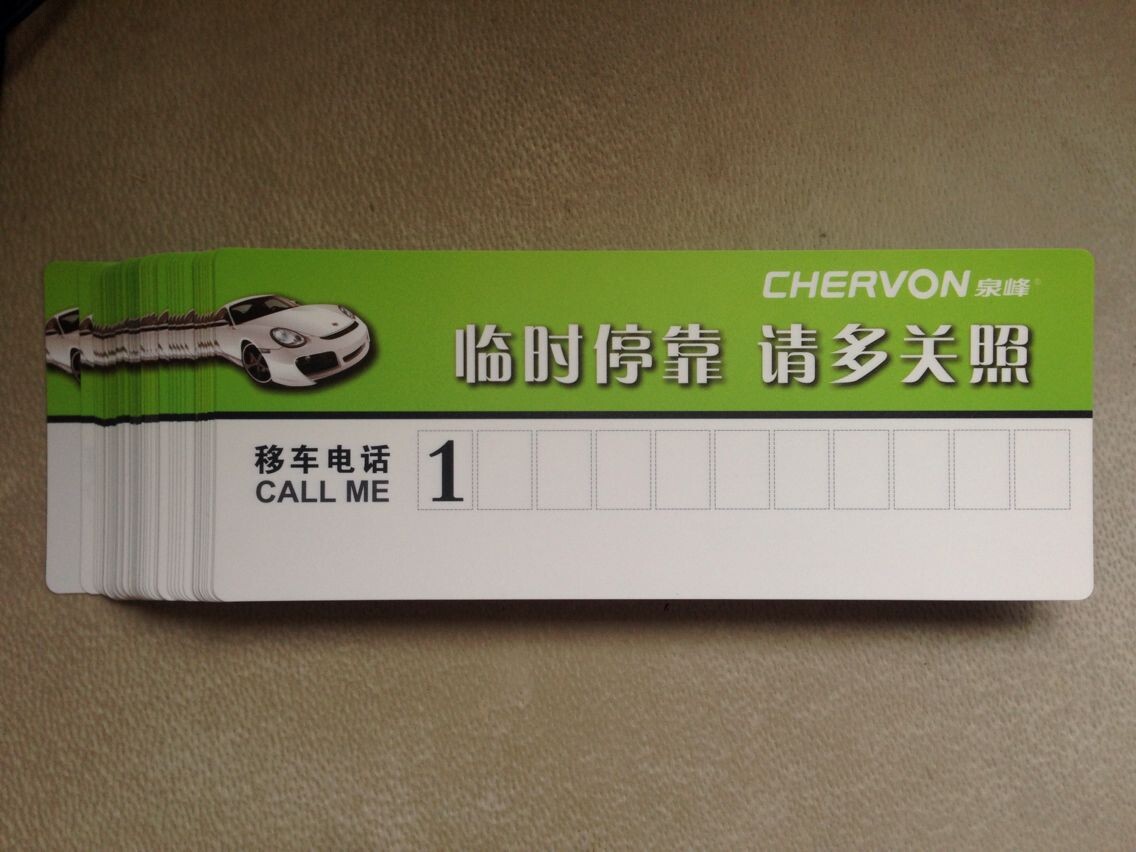 【现货出售 汽车临时停靠卡移车电话卡 临时停