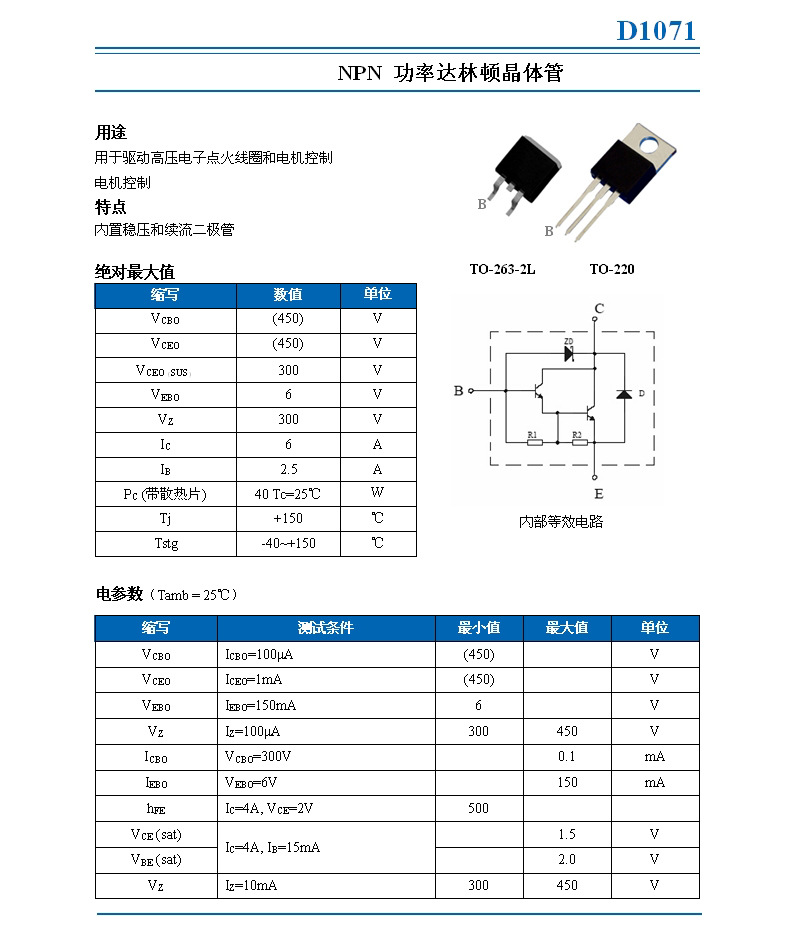 d1071 是功率达林顿管,应用于摩托车点火器,主要参数ic:6a,vceo300v