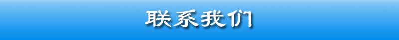 联系我们
