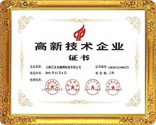 荣获国家高新技术企业