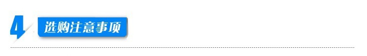 4、选购注意事项
