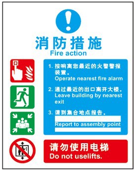 其他作业保护-警示牌 消防措施 (请勿使用电梯