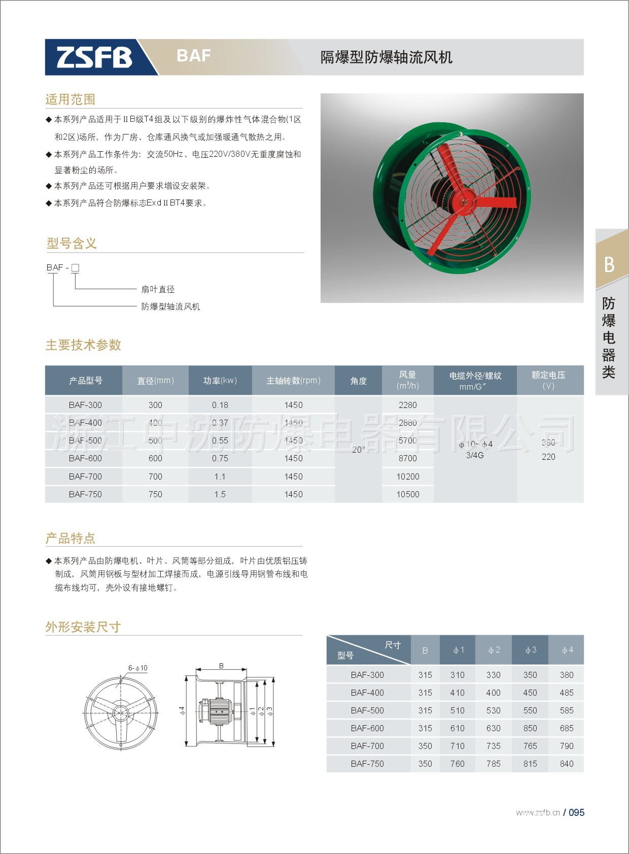 隔爆型防爆轴流风机 BAF