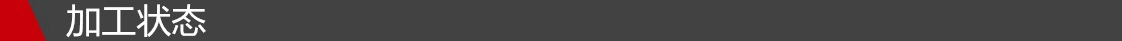 加工