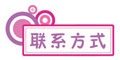 联系方式