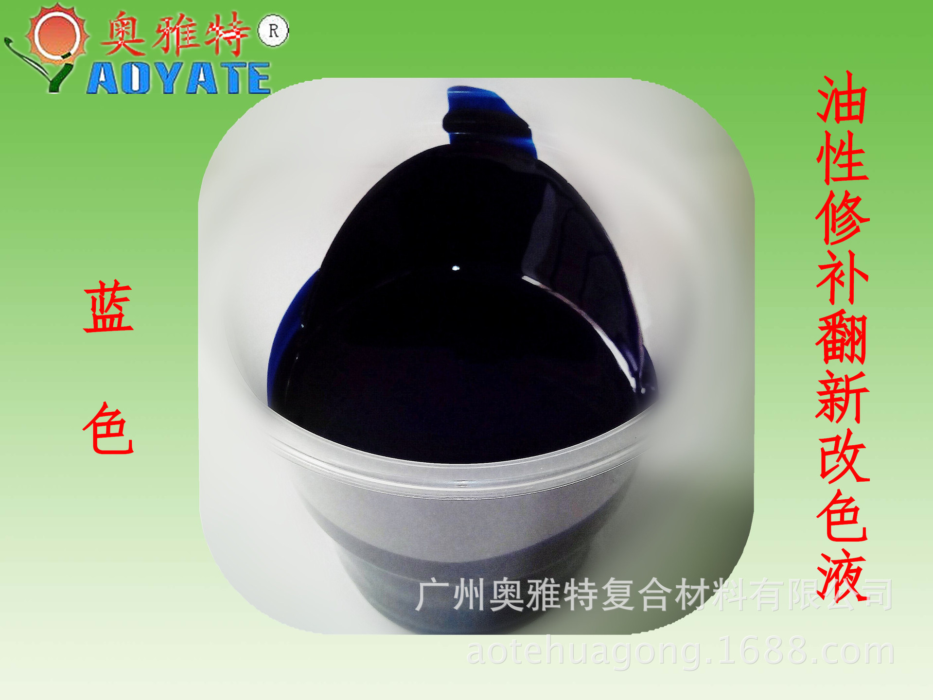 油性修补翻新改色液蓝色