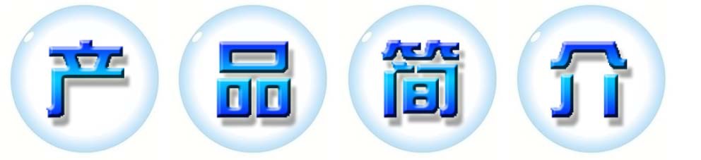 产品简介