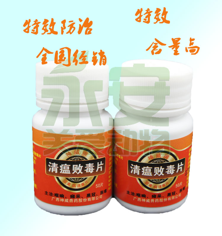 药宠物药批发 鸡鸭鹅家禽鸟 清高热解毒清瘟败毒片 请拍28瓶