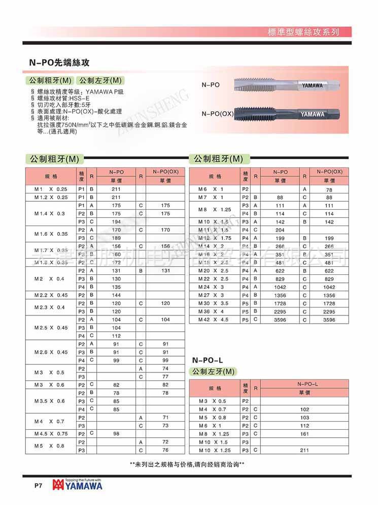 N-PO标准型先端丝攻