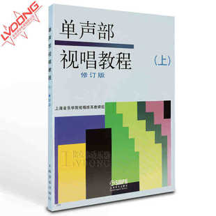 乐器配件-最新正版单声部视唱教程上册修订版