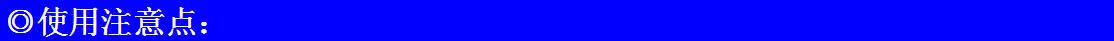 使用注意