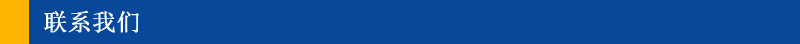 联系我们