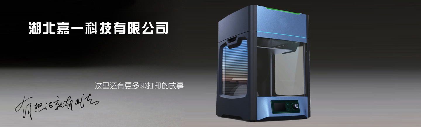 优质供应嘉一JOEY-3D桌面打印机正品 厂家直销 欢迎预定