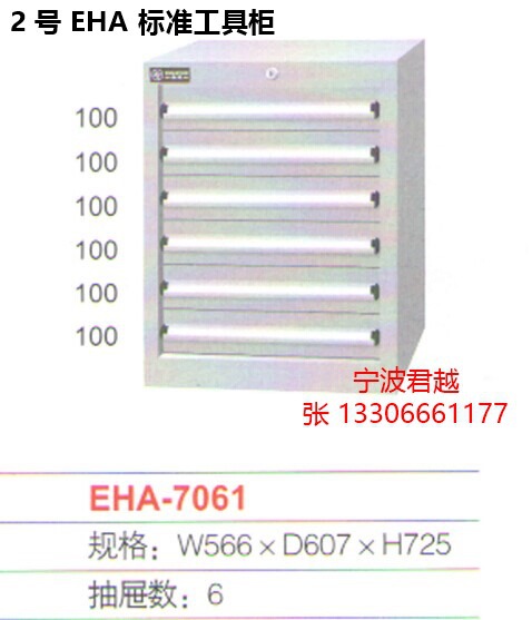 EHA標準工具櫃2