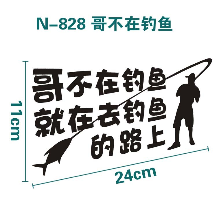 n-828 哥不在钓鱼就在去钓鱼的路上搞笑个性汽车反光贴纸