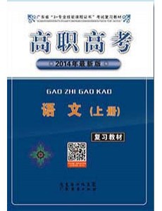 批发价 正版 2015年广东省3+证书高职高考语文