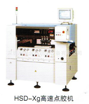 HSD-Xg高速点胶机